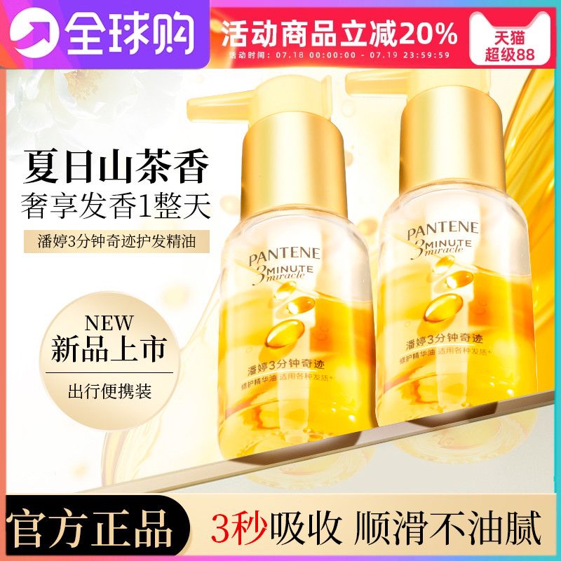 潘婷三分钟奇迹护发精油滋润持久留香三秒水精油修护干枯改善毛躁
