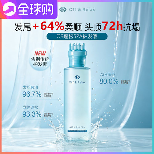 OffRelax蓬松轻盈护发液蓬松SPA长效蓬松控油液体护发素