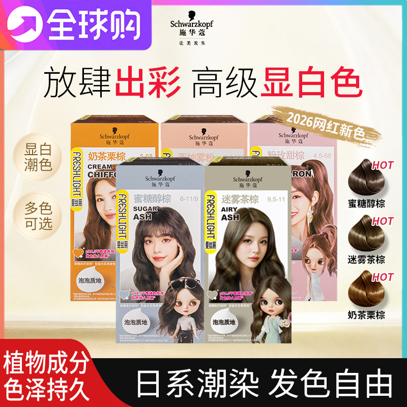施华蔻泡泡染发剂膏植物纯斐丝丽泡沫自己在家染蜜糖醇棕蜜糖浅金