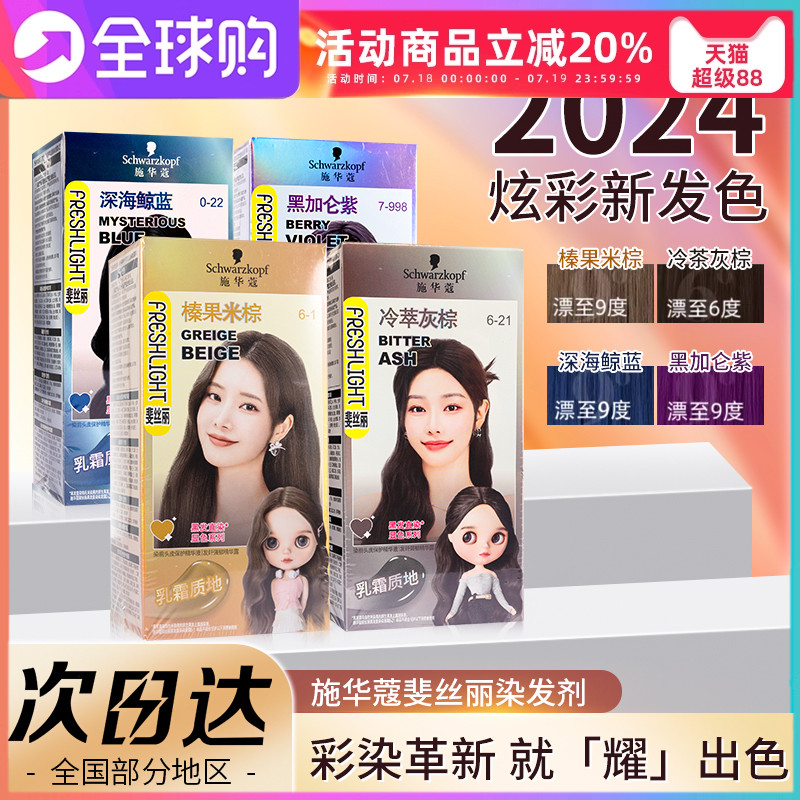 施华蔻斐丝丽黑发直染染发剂显白黑紫色染发膏乳免漂彩染正品