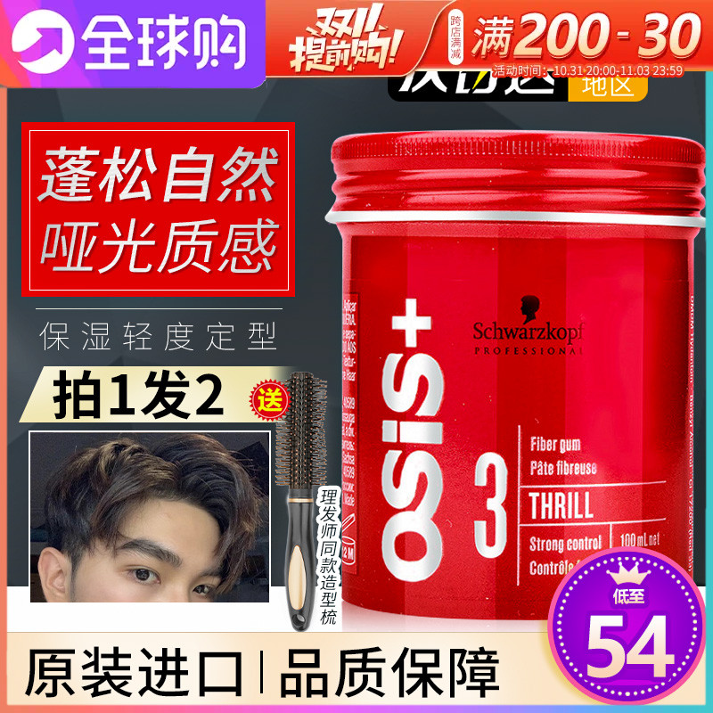 施华蔻发泥发蜡男女士自然蓬松护发哑光定型持久清香造型护理喷雾