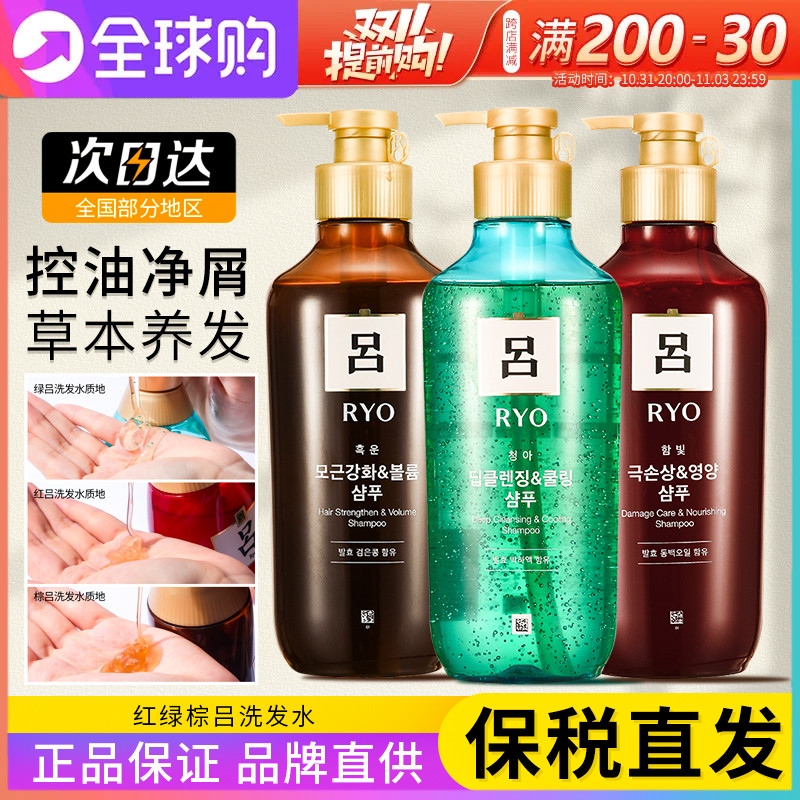 韩国RYO/吕洗发水红棕绿白黒色护发素紫吕防脱控油去屑止痒洗头膏