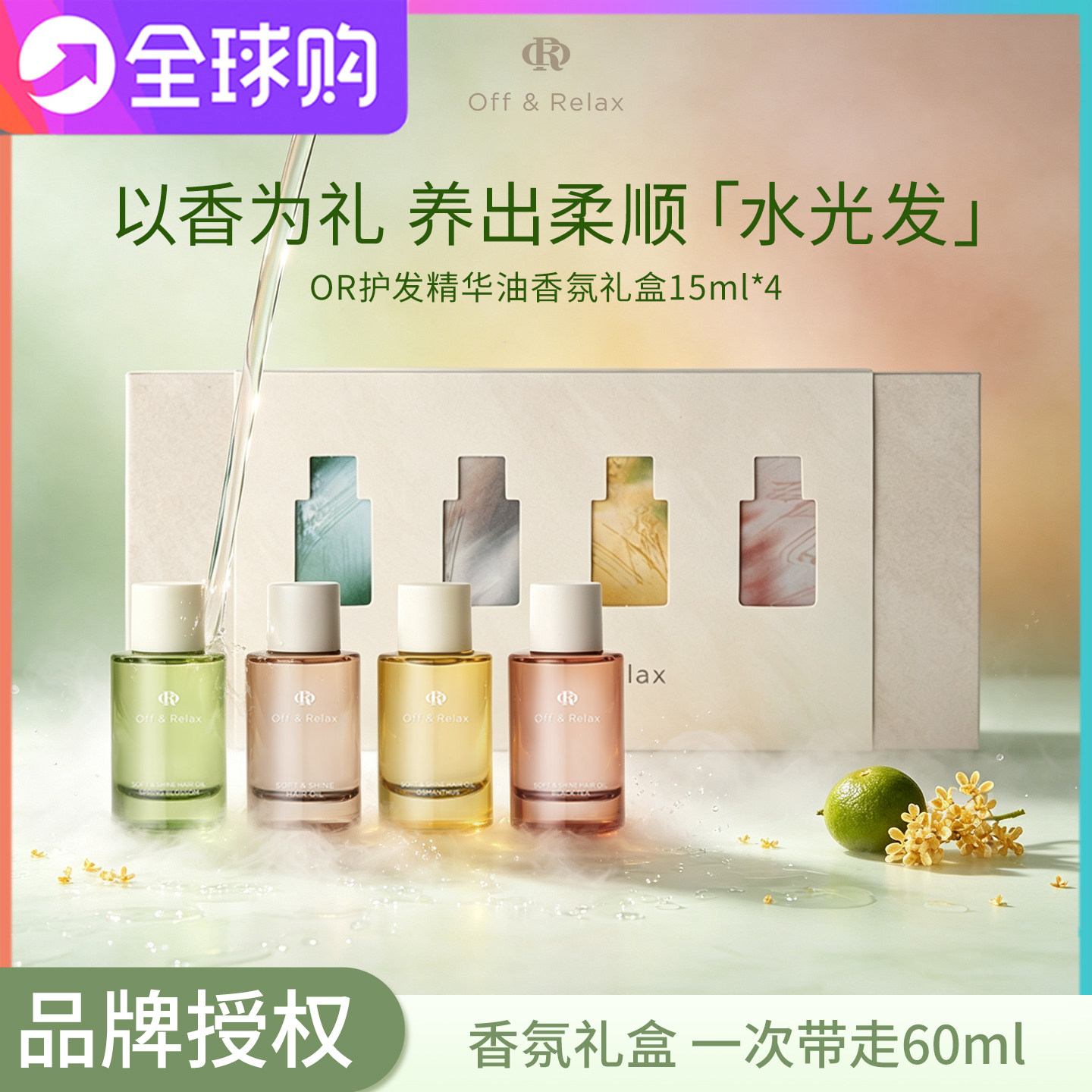offrelax护发精油礼盒OR四季限定香氛伴手礼旅行装头发护理精华油图片