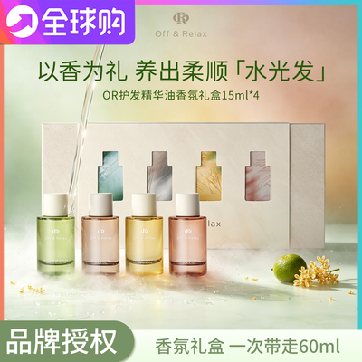 offrelax护发精油礼盒OR四季限定香氛伴手礼旅行装头发护理精华油