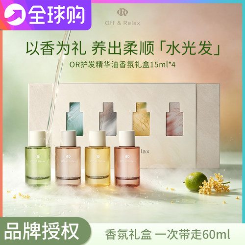 offrelax护发精油礼盒OR四季限定香氛伴手礼旅行装头发护理精华油