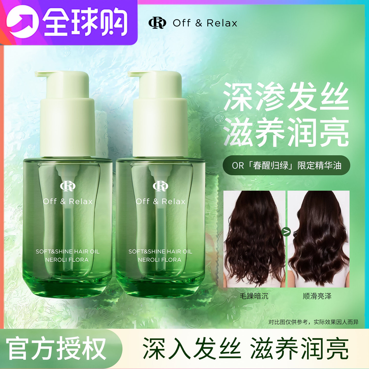 OffRelax春日限定护发精油保湿亮泽柔顺改善毛躁橙花香氛留香50ml