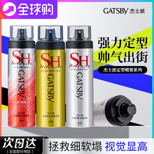 gatsby杰士派定型喷雾加强定型男女头发型水造型蓬松速干发胶剂