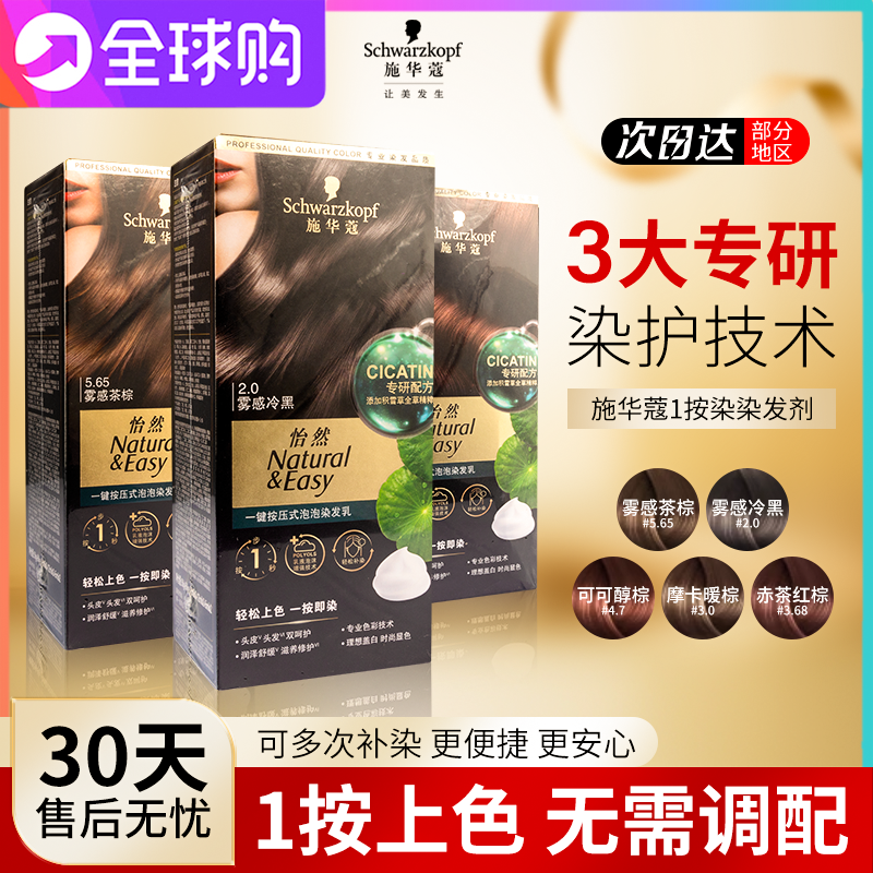 施华蔻怡然一按染泡泡染发乳染发剂植物盖白染发膏霜雾感茶棕补染