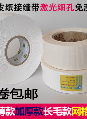 进口牛皮纸接缝带石膏板吊顶
