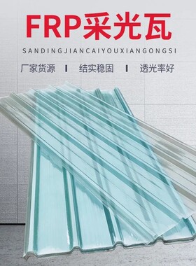 frp瓦楞板纯透明采光隔热阻燃寿命长适用于阳光房,车棚,户外遮阳