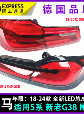 适用G38宝马5系G30尾灯520后尾灯525转向灯528刹车灯倒车灯包顺丰
