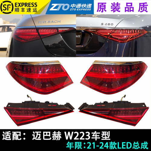 奔驰W223S级迈巴赫尾灯总成