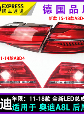 适配奥迪新款a8l d4pa后尾灯 全新led总成 后刹车灯转向行车包邮