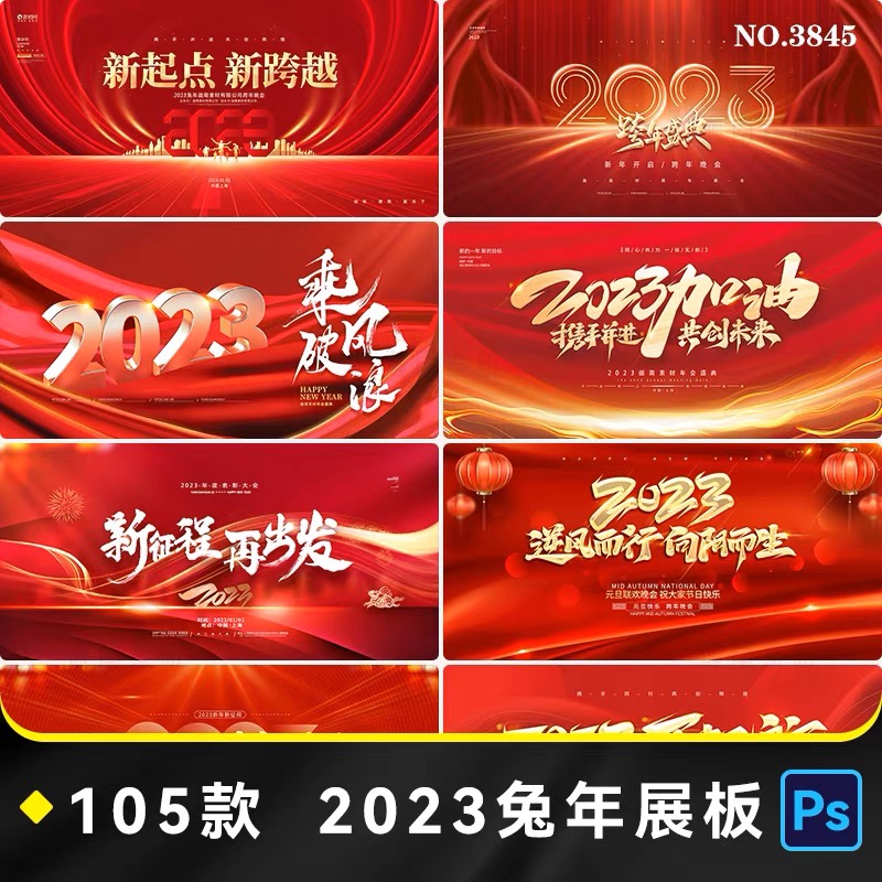 2023新年兔年公司年会企业会议年终总结展板屏幕背景PSD模板素材