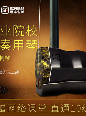 闻韶黑檀蟒皮二胡终身保修