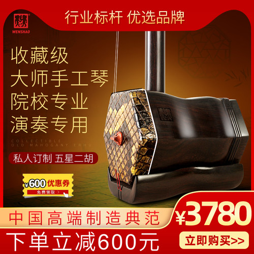 闻韶五星收藏级老红木蟒皮二胡