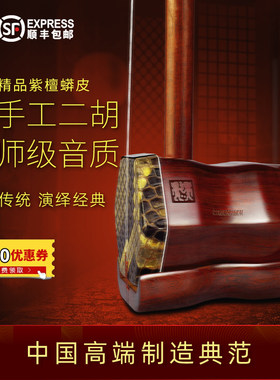 闻韶四星精品紫檀蟒皮二胡