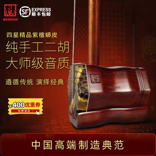 闻韶四星精品紫檀蟒皮二胡