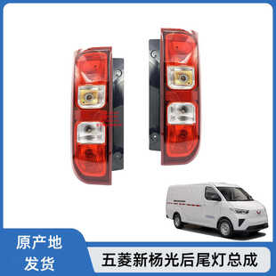 适配五菱杨光后尾灯总成 后组合车灯倒车灯刹车灯灯泡配件
