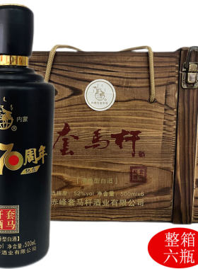 套马杆52度建厂70周年纪念酒