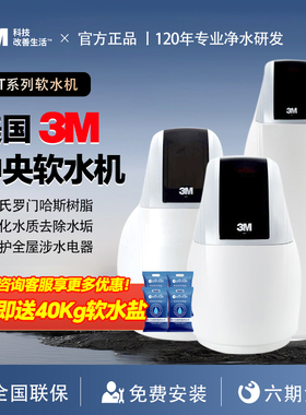 3M软水机PST600家用全屋净水系统别墅大流量800pro 1200pro软水机