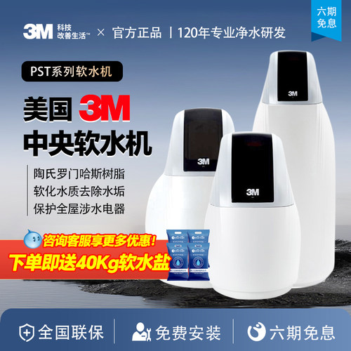 3M软水机家用净水器全屋净水系统
