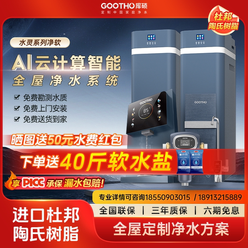 GOOTHO软水机全屋净水系统净水器