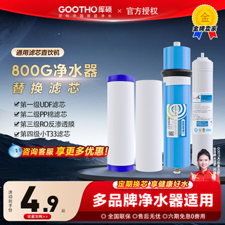 GOOTHO水灵系列家用800G净水器替换滤芯UDF/PP棉/RO膜/小T33滤芯