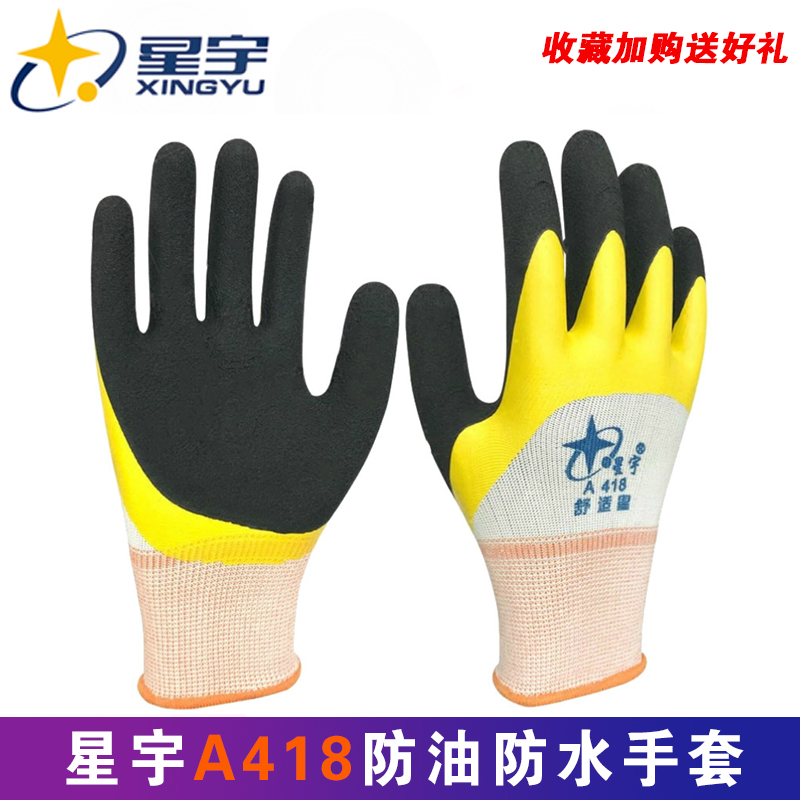 a418耐磨舒适星透气正品防护手套