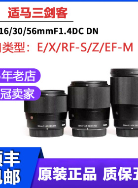 适马30mmF1.4定焦镜头E口 富士口适马16F14 56f14 RF