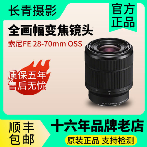 索尼FE28-70mm入门全画幅镜头