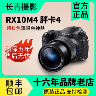 RX10M4超长焦旗舰黑卡数码 DSC 相远摄演唱会神器胖卡4 索尼 Sony