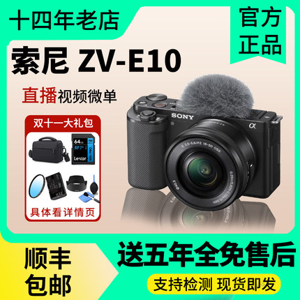 Sony/索尼 ZV-E10 ZV-E10L 半幅vlog微单 ZVE10视频主播带货相机