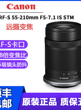 佳能RF-S 55-210mm F5-7.1 IS STM半画幅R50 R10 R7微单长焦镜头
