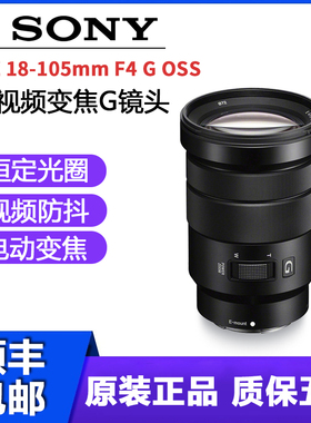 索尼微单镜头Sony/索尼E PZ 18-105mm F4 G OSS 恒圈镜头全新原装