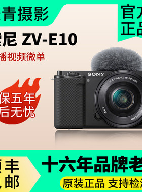 Sony/索尼 ZV-E10 ZV-E10L 半幅vlog微单 ZVE10视频主播带货相机