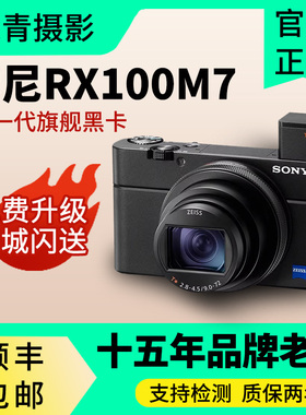 Sony/索尼DSC-RX100M7 Vlog视频小巧便携人像风景学生演唱会黑卡7