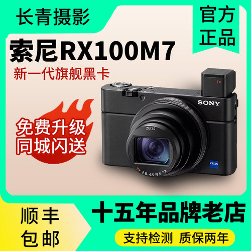 索尼RX100M7黑卡7小巧人像演唱会