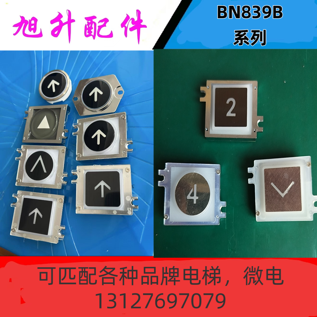 电梯按钮，通力，三菱，蒂升，奥的斯，西奥，迅达，西继迅达等