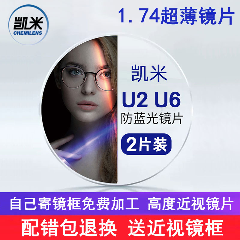 凯米超薄1.74双非球面镜片防蓝光U6防辐射U2散光树脂高度近视镜片