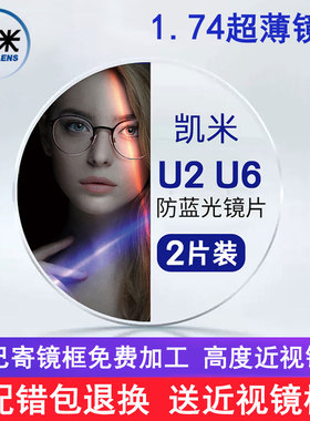 凯米超薄1.74双非球面镜片防蓝光U6防辐射U2散光树脂高度近视镜片