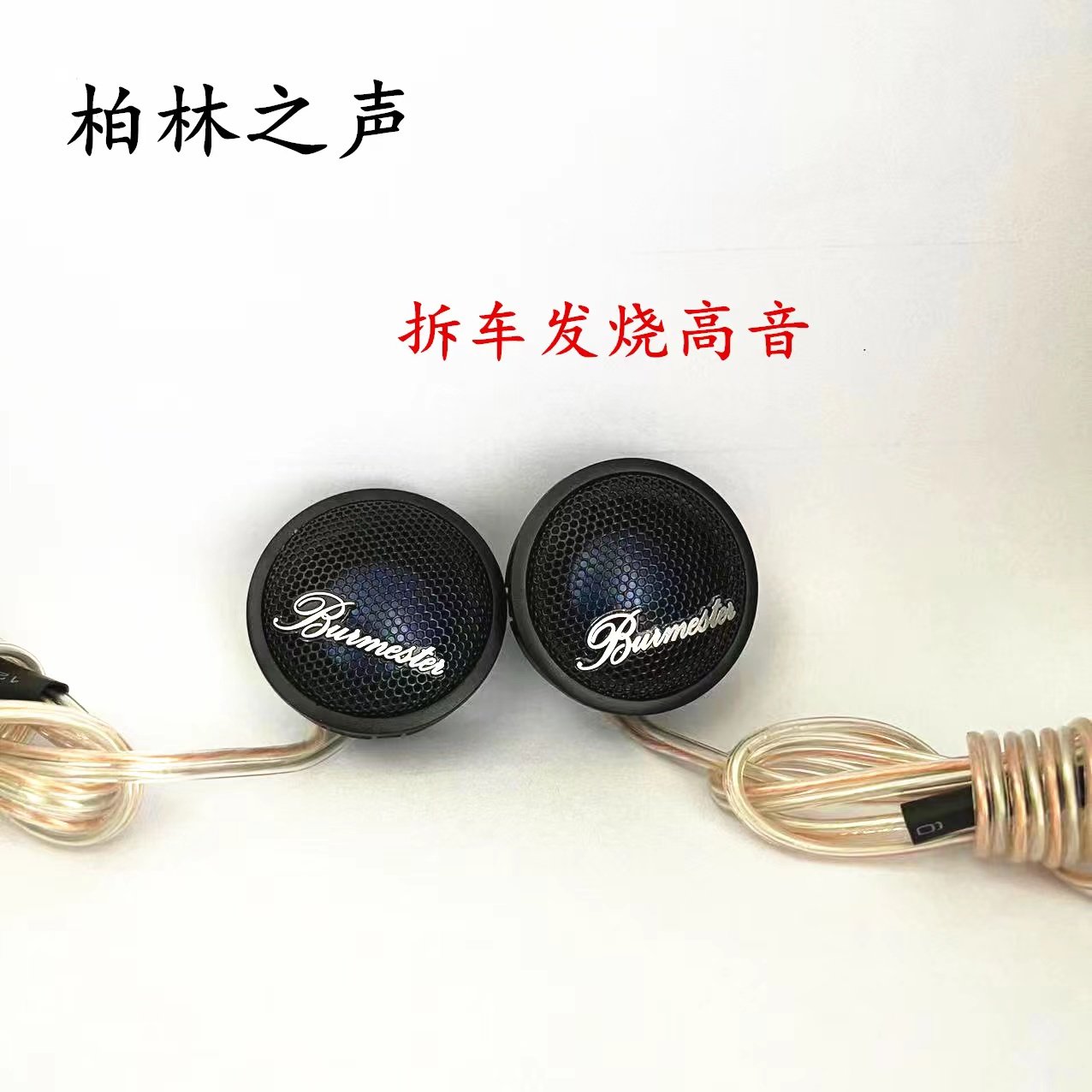 汽车音响喇叭柏林之声拆车高音喇叭改装升级超哈曼卡顿奔驰拆车
