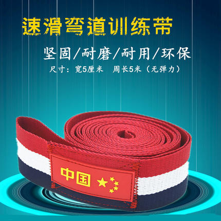 速滑拉力带轮滑训练带轮滑弯道拉力带大道短道冰刀弯道牵引带国旗