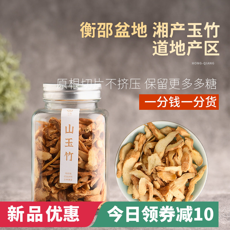 弘强山玉竹正品泡水湖南湘产玉竹干货原根玉竹切片配山药枸杞麦冬