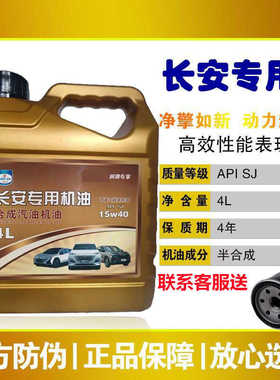 长安专用汽车机油悦翔欧诺欧尚逸动cs35cs20cs30之星合成汽车机油
