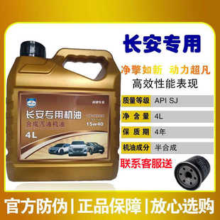 长安专用汽车机油悦翔欧诺欧尚逸动cs35cs20cs30之星合成汽车机油