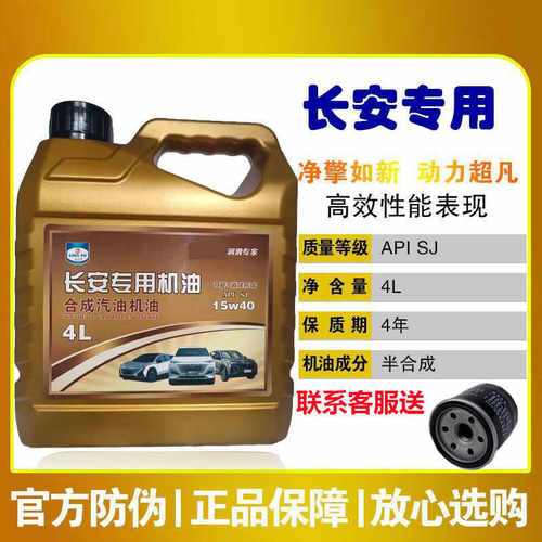 合成汽车机油长安专用4升15W-40