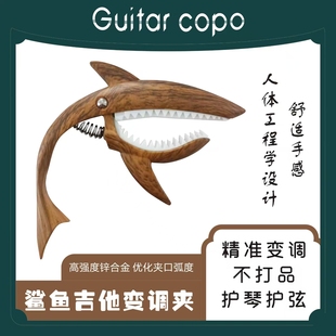 吉他配件可爱鲨鱼变调夹男女通用个性变音夹长款变角夹移调木纹色