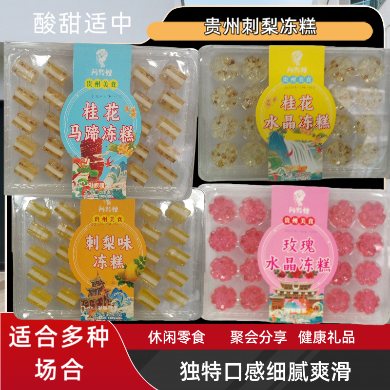 贵州特产小吃马蹄桂花冻糕桂花水晶冻糕刺梨味水晶马蹄冻糕礼盒