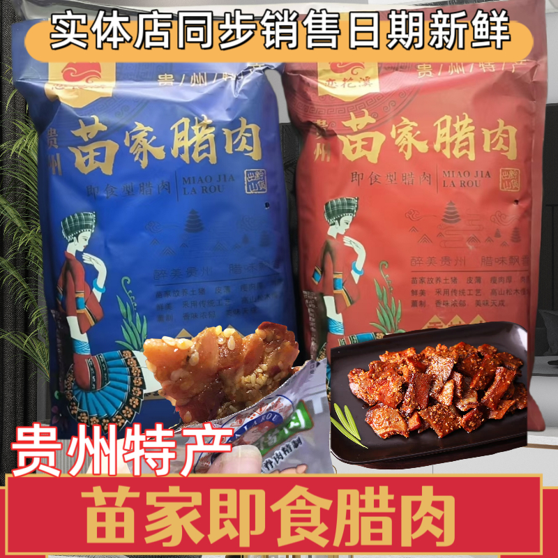 贵州土特产休闲零食小吃黔香缘苗家即食腊肉独立小包装480克/袋